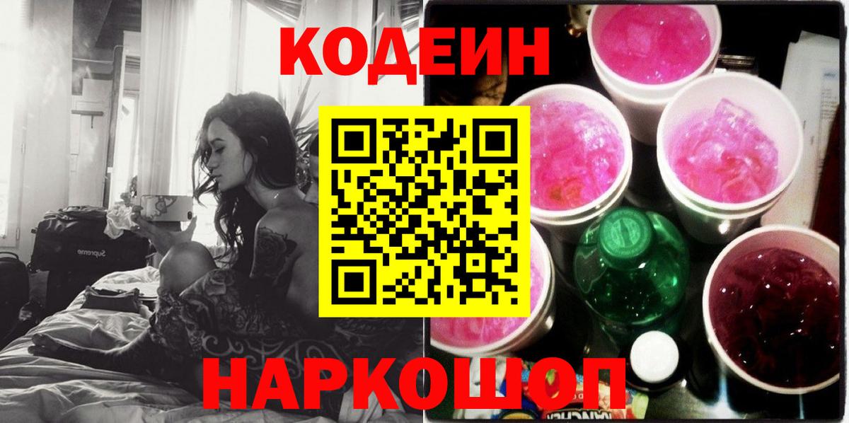 Кодеин Purple Drank  Вход с VPN  Сарапул 